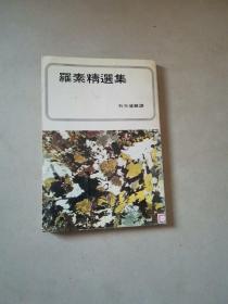 罗素精选集