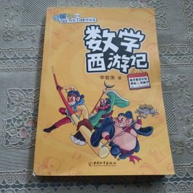 数学西游记