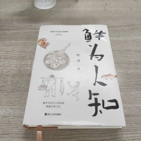 鲜为人知