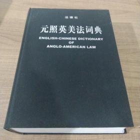 元照英美法词典：English-Chinese Dictionary of Anglo-American Law