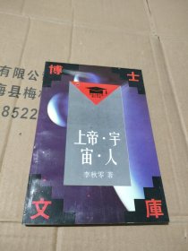 上帝·宇宙·人：库萨的尼古拉哲学思想研究