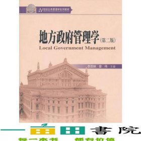 地方政府管理學(xué)第二版曾偉李四林北京大學(xué)出9787301178768
