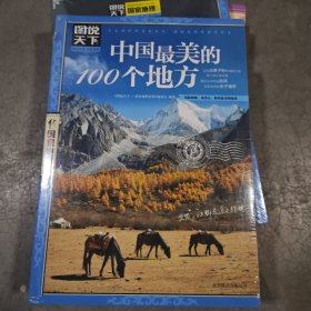 中国最美的100个地方