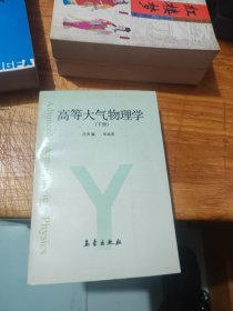 高等大气物理学 下册