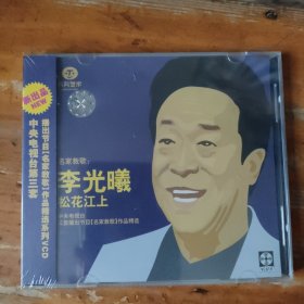 名家教歌 未拆封 李光曦 松花江上 VCD