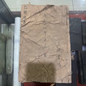 民国三十四年历书