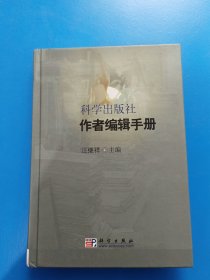 科学出版社作者编辑手册