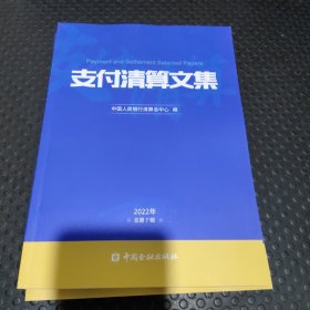 支付清算文集 2022年 总第7辑