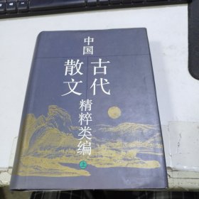 中国古代散文精粹类编