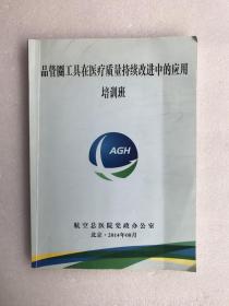 品管圈在医疗质量持续改进中的应用