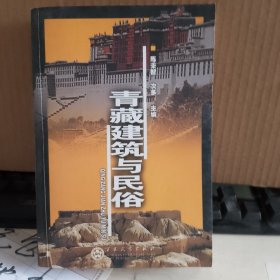 青藏建筑与民俗