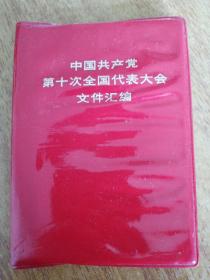 中国共产党第十次全国代表大会文件汇编