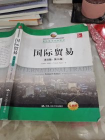 国际贸易（英文版·第16版）（国际商务经典教材）