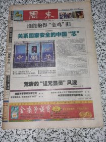 【报纸】周末 2002.10.18（总1086【谁能抱得“金鸡”归 关系国家安全的中国芯 荒唐的“沮咒显灵”风波】