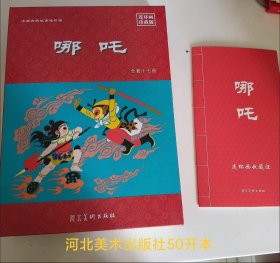 哪吒(连环画珍藏版)中国古典连环画(全套17册)