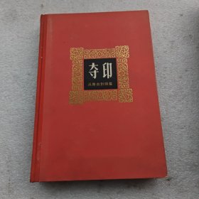 夺印（从舞台到银幕，精装）