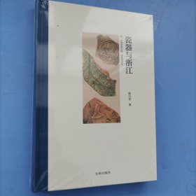 瓷器与浙江