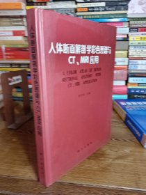 人体断面解剖学彩色图谱与CT、MRI应用