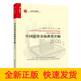 中國(guó)證券市場(chǎng)典型并購(gòu) 2020