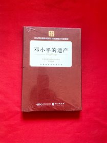 邓小平 的遗产（精装，全新未拆封）