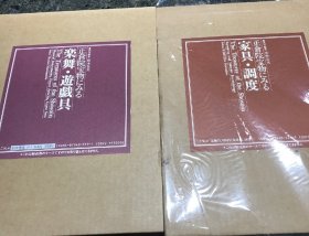 正仓院宝物にみる楽舞・遊戯具/家具・调度共2册