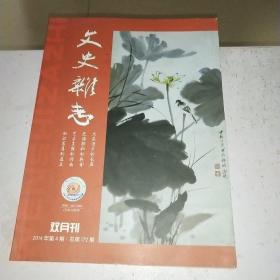 文史杂志 双月刊 2014.4