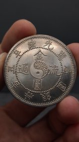银元；吉林金圆流通
