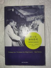 爵士乐如何思考：无限的即兴演奏艺术 一版一印