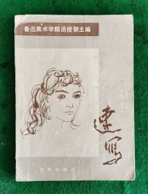 《速写 》 许勇编绘 白素兰整理【许勇1933年生，山东招远市人，鲁迅美术学院教授、研究生导师、中国美协会员、中国连环画研究会常务理事、中国当代工笔画学会理事、辽宁省美协副主席、顾问，终生享受国务院津贴。夫人白素兰，鲁迅美院教授。】内页九五品，无笔迹勾划】