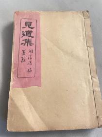 【少见私刻本】闽南民间信仰总集《见道集》存三册#闽清杨梅署签#许翘南藏书#内含闽地区各种民间信仰习俗包括儒、释、道、基督、梓潼神、魁星、泰山神、二郎神、真武、城隍、八仙、马明王、乌占等