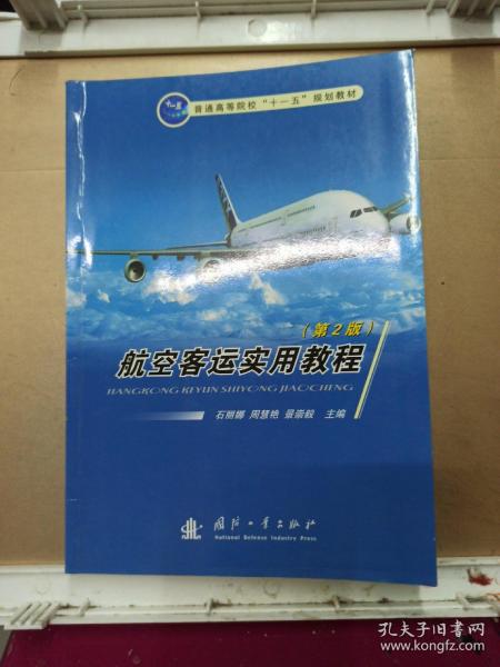 普通高等院校“十一五”规划教材：航空客运实用教程（第2版）