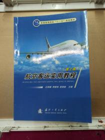 普通高等院校“十一五”规划教材：航空客运实用教程（第2版）