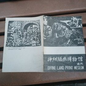 神州版画博物馆通讯 总第5期