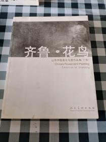 齐鲁.花鸟 山东中国画花鸟画作品集 下卷