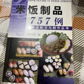 米饭制品757例