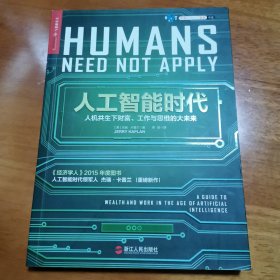 人工智能时代：人机共生下财富、工作与思维的大未来