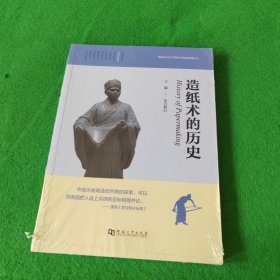 图说中国古代的科学发明发现丛书：造纸术的历史 未拆封