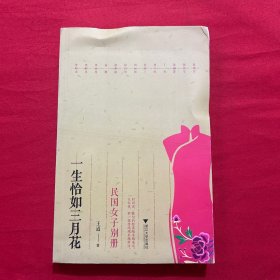 一生恰如三月花：民国女子别册