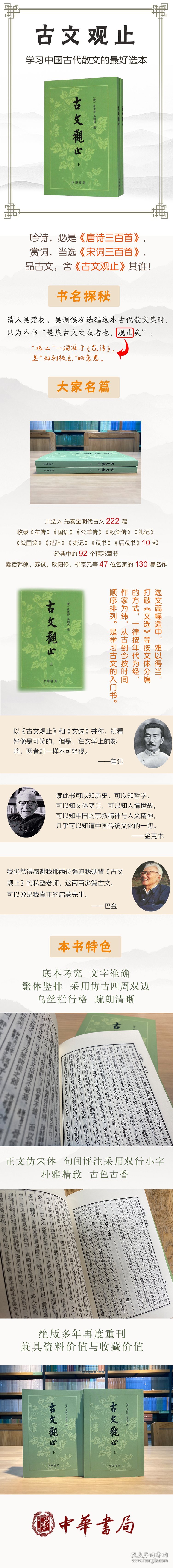 古文观止 9787101041415 吴楚材 中华书局