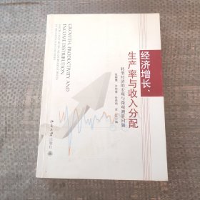 经济增长、生产率与收入分配：转型经济的宏观与微观测算问题