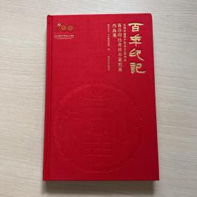 百年印记：庆祝中国西泠印社青田石篆刻展作品集