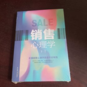 销售心理学（人生金书·裸背）（全新未拆封）