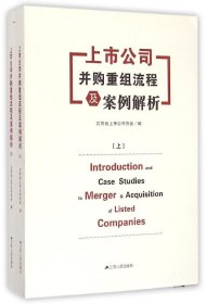 上市公司并购重组流程及案例解析（上下）