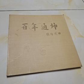 百年通师:画册