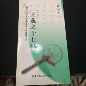 名碑名帖特大字本·集字古诗速临系列：十七帖