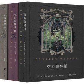 克苏鲁神话(全3册) (美)H.P.洛夫克拉夫特 9787533955090