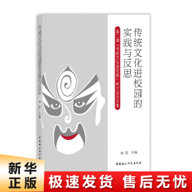 传统文化进校园的实践与反思：第二届“传统文化进校园”研讨会论文集