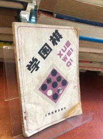 学围棋