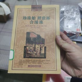 【6元一本，凑20包邮】珍珠舶 照世杯 合浦珠