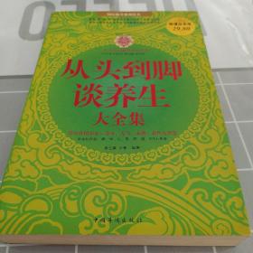 从头到脚谈养生大全集（超值白金版）